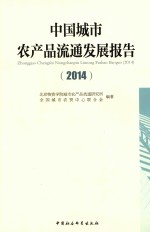 中国城市农产品流通发展报告 2014