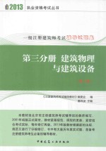 一级注册建筑师考试辅导试题集 第3分册 建筑物理与建筑设备