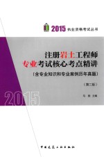 注册岩土工程师专业考试核心考点精讲 含专业知识和专业案例历年真题 第2版