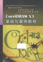 CorelDRAW X3基础与案例教程