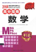 2016年MBA/MPA/MPAcc管理类专业学位联考高分指南 数学