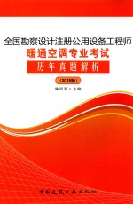 全国勘察设计注册公用设备工程师暖通空调专业考试历年真题解析 2015版