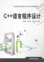 C++语言程序设计