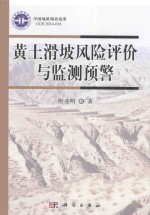 黄土滑坡风险评价与监测预警