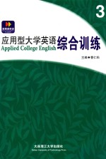 应用型大学英语综合训练 3