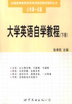 大学英语自学教程 下