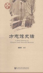 方志馆史话