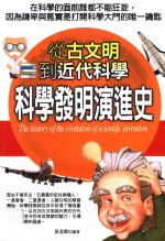 科学发明演进史 从古文明到近代科学