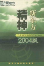 新东方精神  2004版