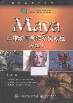 Maya三维动画制作案例教程