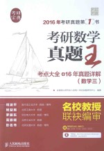 考研数学真题王 考点大全+16年真题详解（数学三）