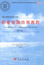 微型计算机安装调试与维修职业技能培训教程（Core及Athlon CPU，兼容Windows 2000/XP/Vista） 操作员级