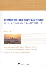 农民思想意识流变视域中的乡村治理 基于改革开放以来长三角地区的实证分析