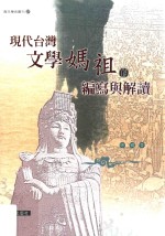 现代台湾文学妈祖的编写与解读