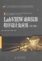 LabVIEW虚拟仪器程序设计及应用