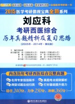 刘应科考研西医综合历年真题精析及复习思路 2005-2014·强化版