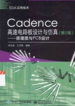 Cadence高速电路板设计与仿真  原理图与PCB设计