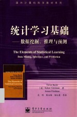 统计学习基础 数据挖掘、推理与预测