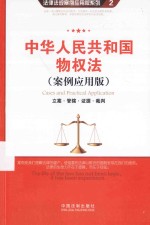 中华人民共和国物权法 立案·管辖·证据·裁判 案例应用版