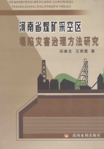 河南省煤矿采空区塌陷灾害治理方法研究