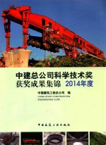 中建总公司科学技术奖获奖成果集锦 2014年度