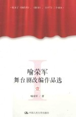 喻荣军舞台剧改编作品选 1