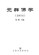 觉群佛学 2014