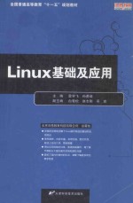 Linux基础及应用