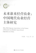 未来谁来经营农业 中国现代农业经营主体研究