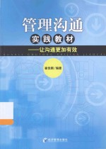 管理沟通实践教材  让沟通更加有效