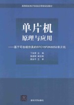 单片机原理与应用 基于可在线仿真的STC15F2K60S2单片机