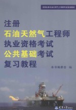 注册石油天然气工程师执业资格考试公共基础考试复习教程