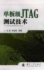 单板级JTAG测试技术