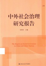 中外社会治理研究报告 上