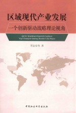 区域现代产业发展 一个创新驱动战略理论视角