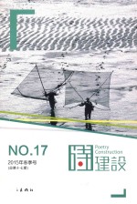 诗建设 2015年春季号（总第十七期）