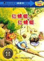 国内名家原创桥梁书系列  红蜻蜓，红蜻蜓