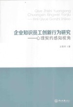 企业知识员工创新行为研究  心理契约感知视角