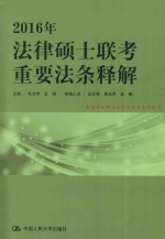 2016年法律硕士联考重要法条释解