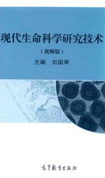 现代生命科学研究技术  视频版