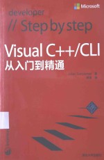 Visual C++/CLI从入门到精通