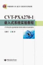 CVT-PXA270-1嵌入式系统实验教程