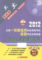 2012全国一级建造师执业资格考试真题考点全面突破 建筑工程管理与实务