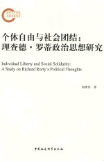 个体自由与社会团结 理查德·罗蒂政治思想研究