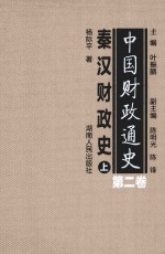 中国财政通史 第2卷 秦汉财政史 上