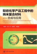 轻纺化学产品工程中的纳米复合材料 合成及应用