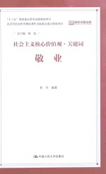 社会主义核心价值观·关键词 敬业