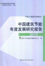 中国建筑节能年度发展研究报告 2015