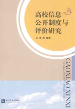 高校信息公开制度与评价研究