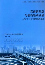 直面新常态与创新驱动发展 上海“十三五”规划战略思路 2014-2015年上海发展报告